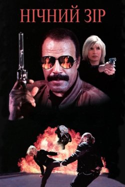 Нічний зір / Night Vision (1997) BDRip...