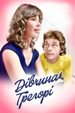 Дівчина Грегорі / Gregory's Girl...