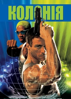 Колонія / Double Team (1997) BDRemux...