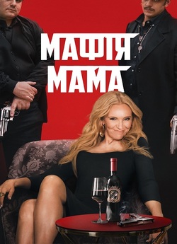 Мафія Мама / Mafia Mamma (2023) BDRip...