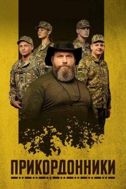 Прикордонник<wbr>и (Сезон 1) (2024)...