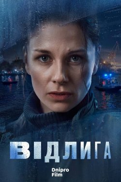 Відлига / Odwilz / The Thaw (Сезон 2)...