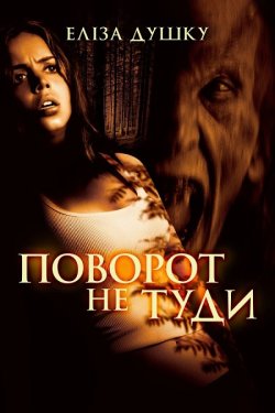 Поворот не туди / Wrong Turn (2003)...