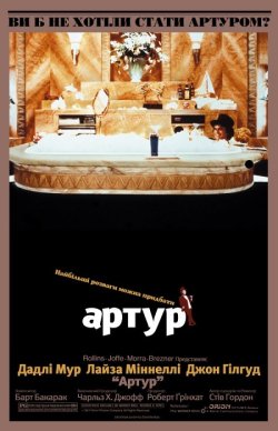 Артур / Arthur (1981) BDRip Ukr/Eng