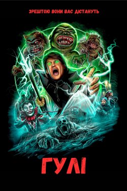 Гулі / Ghoulies (1984) BDRemux 1080p...