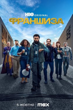 Франшиза / The Franchise (Сезон 1)...