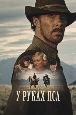 У лапах пса (У руках пса) / The Power...