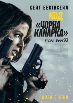 Код «Чорна канарка» / Canary Black...