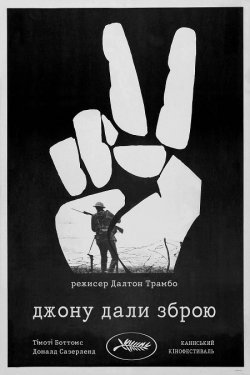 Джону дали зброю / Johnny Got His Gun...