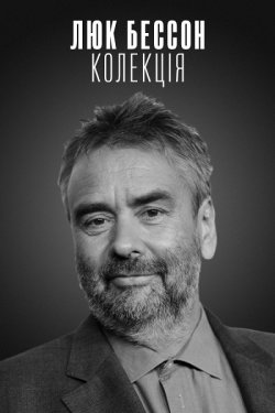 Люк Бессон. Колекція / Luc Besson....