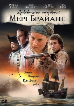 Дивовижна подорож Мері Брайянт / Mary...