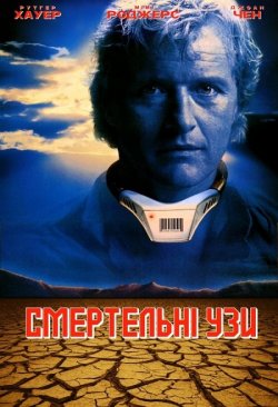 Смертельні узи / Wedlock (1991) BDRip...