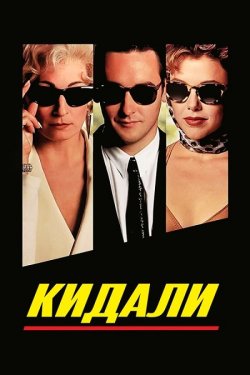 Кидали / The Grifters (1990) BDRemux...