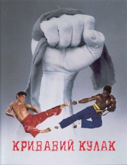 Кривавий кулак / Bloodfist (1989) BDRip...