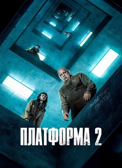 Платформа 2 / El hoyo 2 / The Platform...