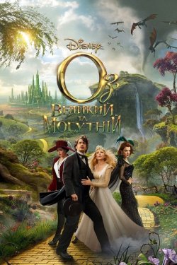 Оз: Великий та Могутній / Oz the Great...
