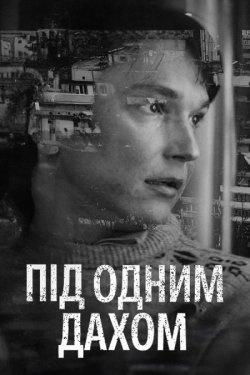 Під одним дахом (Сезон 1) (2024) WEB-DL...