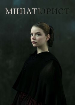 Мініатюрист / The Miniaturist (...
