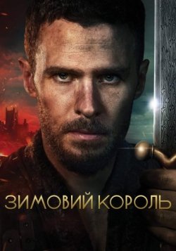 Зимовий король / The Winter King (Сезон...