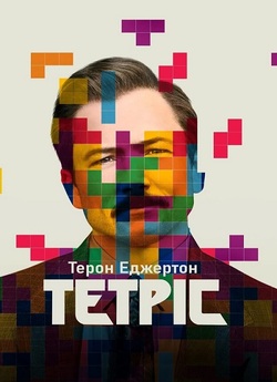 Тетріс / Tetris (2023) WEB-DLRip Ukr/Eng