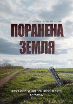 Поранена Земля (2022) WEB-DL 1080p