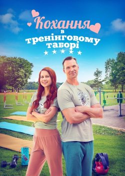 Кохання в тренінговому<wbr> таборі / Love at...