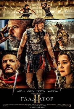 Гладіатор ІІ / Гладіатор 2 / Gladiator...<wbr>