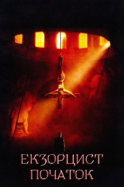 Екзорцист: Початок / Exorcist: The...