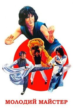 Молодий майстер / Shi di chu ma (1980)...