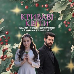 Криваві квіти / Kan Çiçekleri (Сезон 1,...