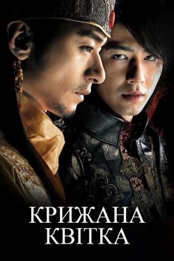 Крижана Квітка (A Frozen Flower) /...