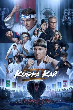 Кобра Кай / Cobra Kai (Сезон 6) (2024)...