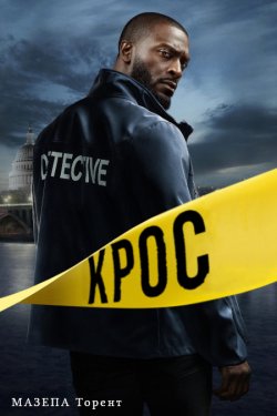 Крос / Cross (Сезон 1) (2024) WEB-DL...