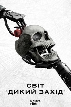Світ «Дикий Захід» / Westworld (Сезон...