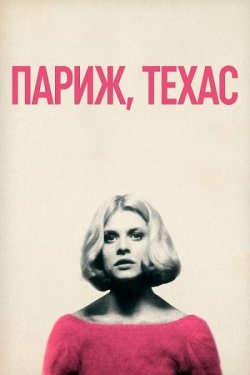 Париж, Техас / Paris, Texas (1984)...