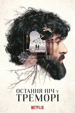 Остання ніч у Треморі / La última noche...