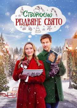 Створюємо Різдвяне свято / Creating...