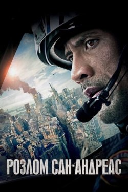 Розлом Сан-Андреас / San Andreas (2015)...