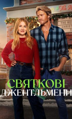 Святкові джентльмени / The Merry...