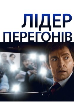 Лідер перегонів / The Front Runner...