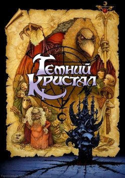 Темний кристал / The Dark Crystal...