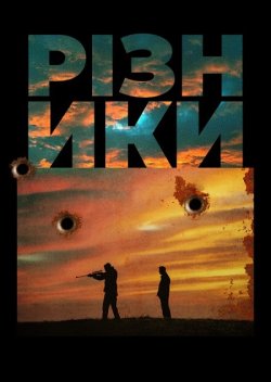 Різники / Home Kills (2023) WEB-DL...