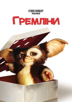 Гремліни / Gremlins (1984) WEBRip 1080p...