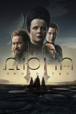 Дюна: Пророцтво / Dune: Prophecy (Сезон...