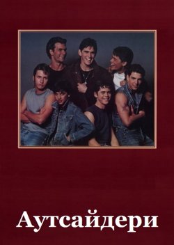 Аутсайдери / The Outsiders (1983) BDRip...