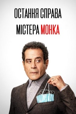 Остання справа містера Монка / Mr....
