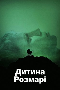 Дитина Розмарі / Rosemary's Baby...
