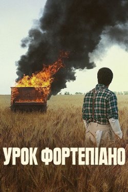 Урок фортепіано / The Piano Lesson...