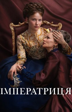 Імператриця / Die Kaiserin (Сезон 2)...