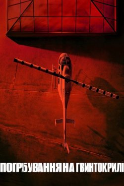 Пограбування<wbr> на гвинтокрилі / Helikopter..<wbr>.